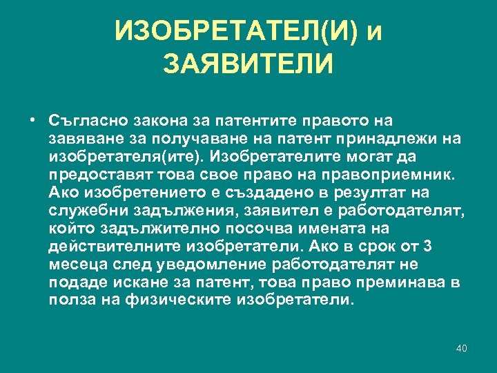 ИЗОБРЕТАТЕЛ(И) и ЗАЯВИТЕЛИ • Съгласно закона за патентите правото на завяване за получаване на