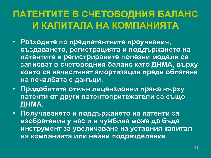 ПАТЕНТИТЕ В СЧЕТОВОДНИЯ БАЛАНС И КАПИТАЛА НА КОМПАНИЯТА • Разходите по предпатентните проучвания, създаването,