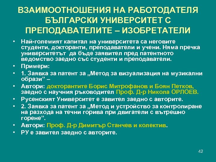 ВЗАИМООТНОШЕНИЯ НА РАБОТОДАТЕЛЯ БЪЛГАРСКИ УНИВЕРСИТЕТ С ПРЕПОДАВАТЕЛИТЕ – ИЗОБРЕТАТЕЛИ • Най-големият капитал на университета