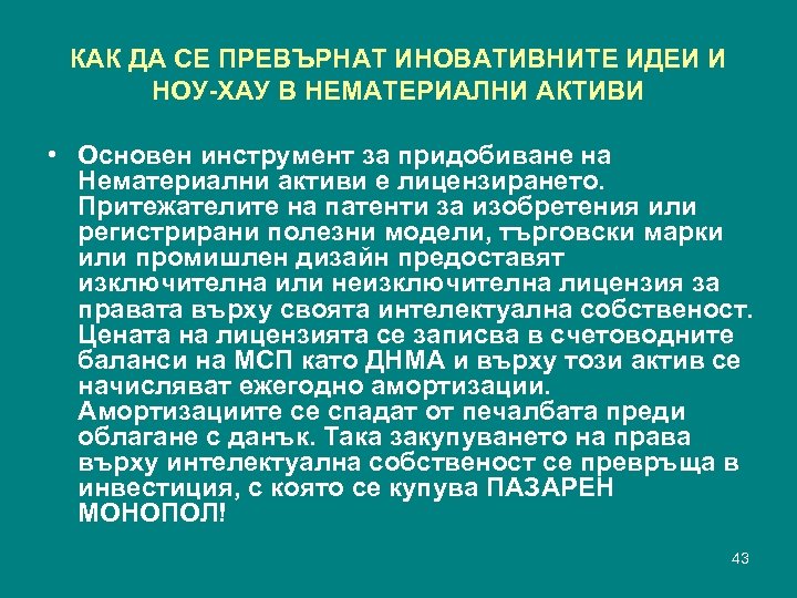 КАК ДА СЕ ПРЕВЪРНАТ ИНОВАТИВНИТЕ ИДЕИ И НОУ-ХАУ В НЕМАТЕРИАЛНИ АКТИВИ • Основен инструмент
