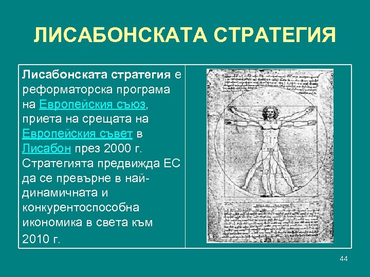 ЛИСАБОНСКАТА СТРАТЕГИЯ Лисабонската стратегия е реформаторска програма на Европейския съюз, приета на срещата на