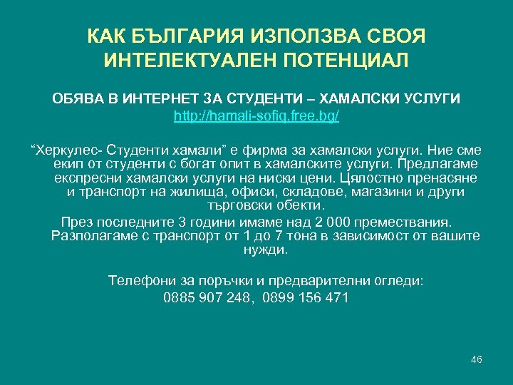 КАК БЪЛГАРИЯ ИЗПОЛЗВА СВОЯ ИНТЕЛЕКТУАЛЕН ПОТЕНЦИАЛ ОБЯВА В ИНТЕРНЕТ ЗА СТУДЕНТИ – ХАМАЛСКИ УСЛУГИ