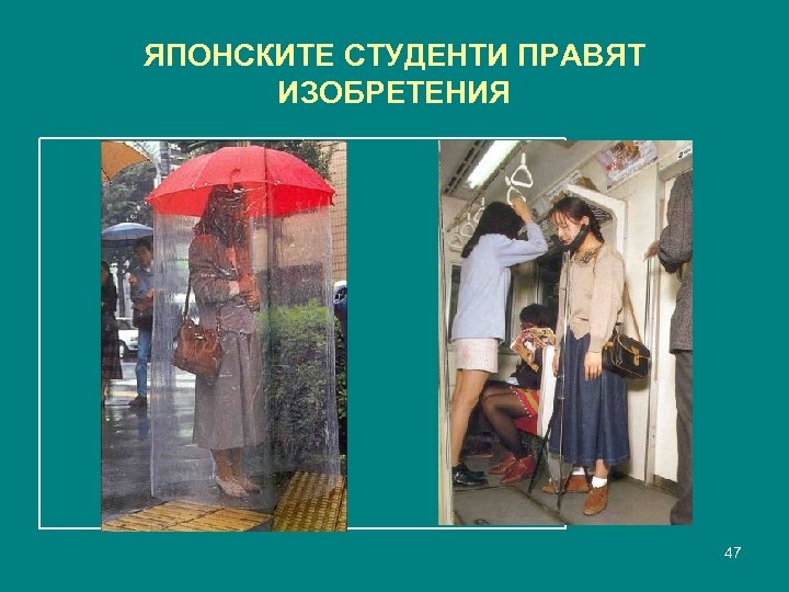 ЯПОНСКИТЕ СТУДЕНТИ ПРАВЯТ ИЗОБРЕТЕНИЯ 47 