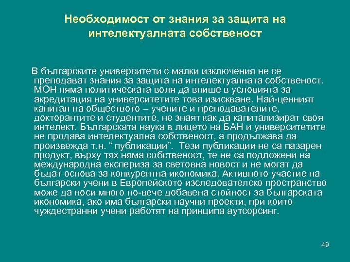 Необходимост от знания за защита на интелектуалната собственост В българските университети с малки изключения