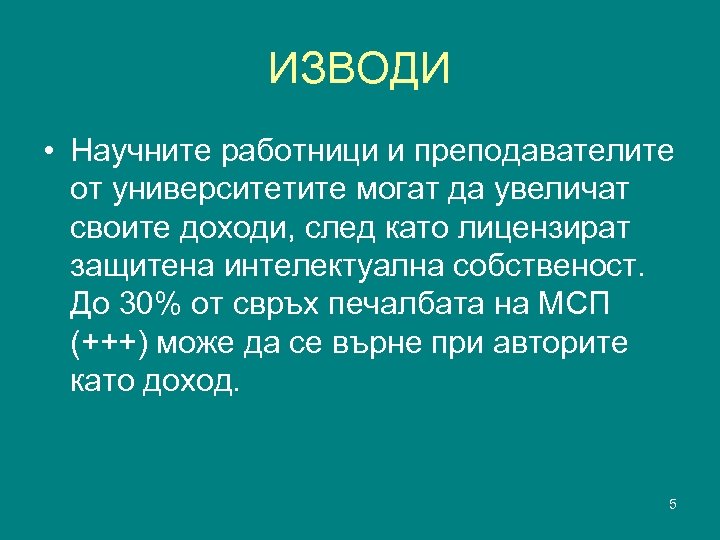 ИЗВОДИ • Научните работници и преподавателите от университетите могат да увеличат своите доходи, след