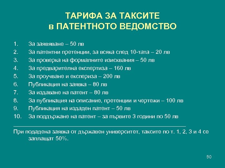 ТАРИФА ЗА ТАКСИТЕ в ПАТЕНТНОТО ВЕДОМСТВО 1. 2. 3. 4. 5. 6. 7. 8.