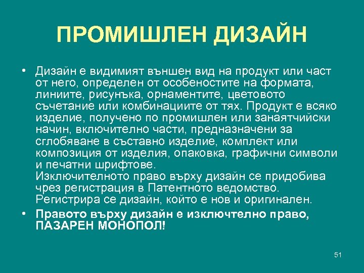 ПРОМИШЛЕН ДИЗАЙН • Дизайн е видимият външен вид на продукт или част от него,