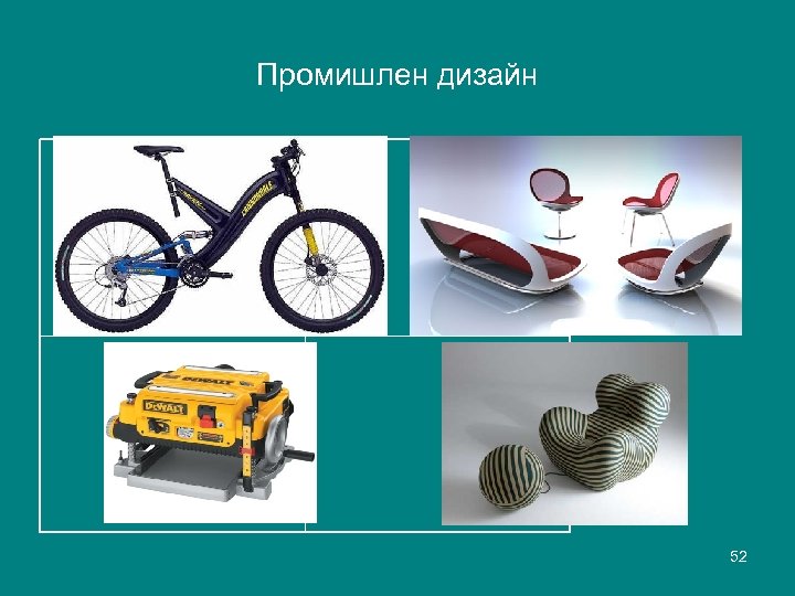 Промишлен дизайн 52 