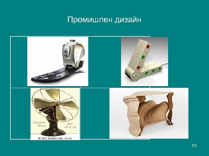 Промишлен дизайн 53 