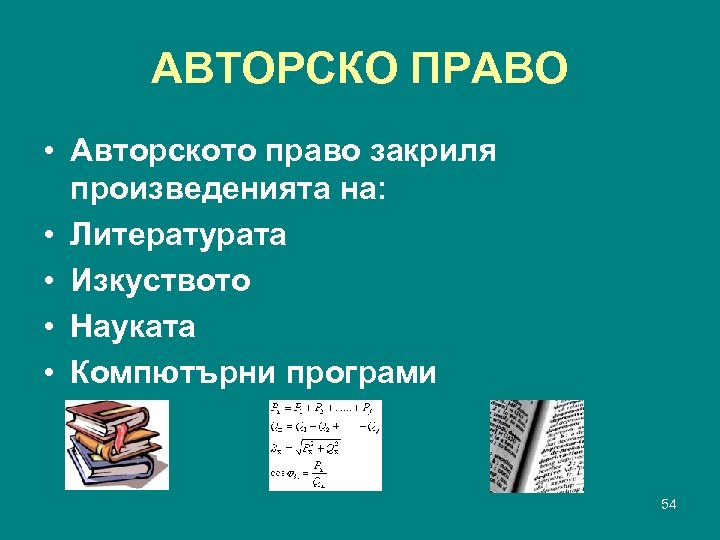 АВТОРСКО ПРАВО • Авторското право закриля произведенията на: • Литературата • Изкуството • Науката
