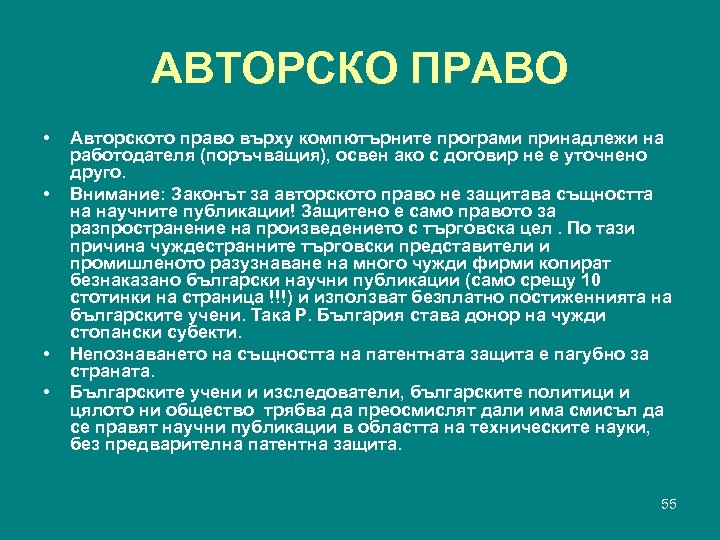 АВТОРСКО ПРАВО • • Авторското право върху компютърните програми принадлежи на работодателя (поръчващия), освен