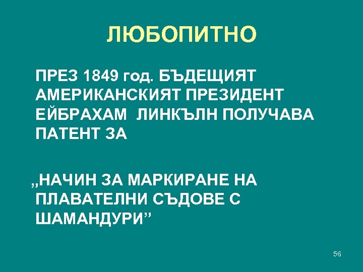 ЛЮБОПИТНО ПРЕЗ 1849 год. БЪДЕЩИЯТ АМЕРИКАНСКИЯТ ПРЕЗИДЕНТ ЕЙБРАХАМ ЛИНКЪЛН ПОЛУЧАВА ПАТЕНТ ЗА „НАЧИН ЗА