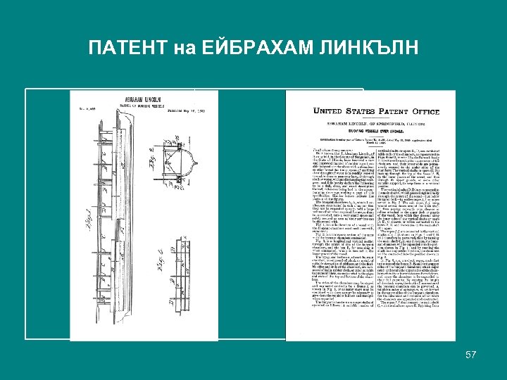ПАТЕНТ на ЕЙБРАХАМ ЛИНКЪЛН 57 