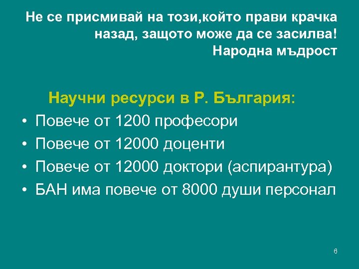 Не се присмивай на този, който прави крачка назад, защото може да се засилва!