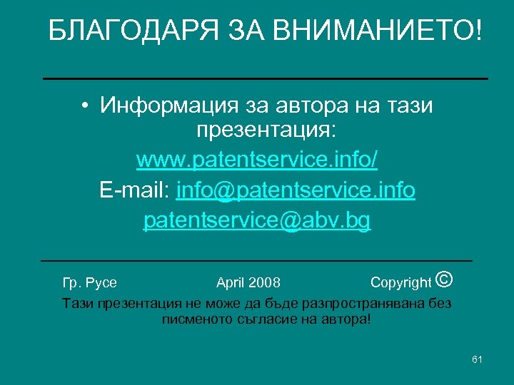 БЛАГОДАРЯ ЗА ВНИМАНИЕТО! ______________ • Информация за автора на тази презентация: www. patentservice. info/