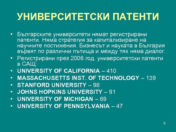 УНИВЕРСИТЕТСКИ ПАТЕНТИ • Българските университети нямат регистрирани патенти. Няма стратегия за капитализиране на научните
