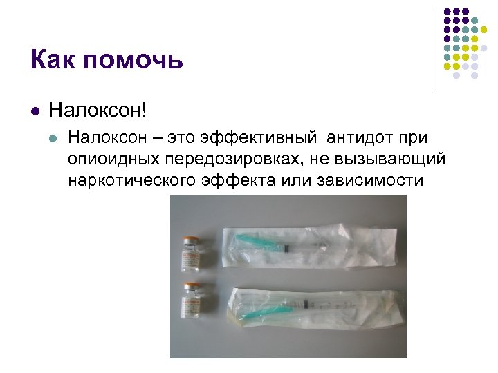 Как помочь l Налоксон! l Налоксон – это эффективный антидот при опиоидных передозировках, не