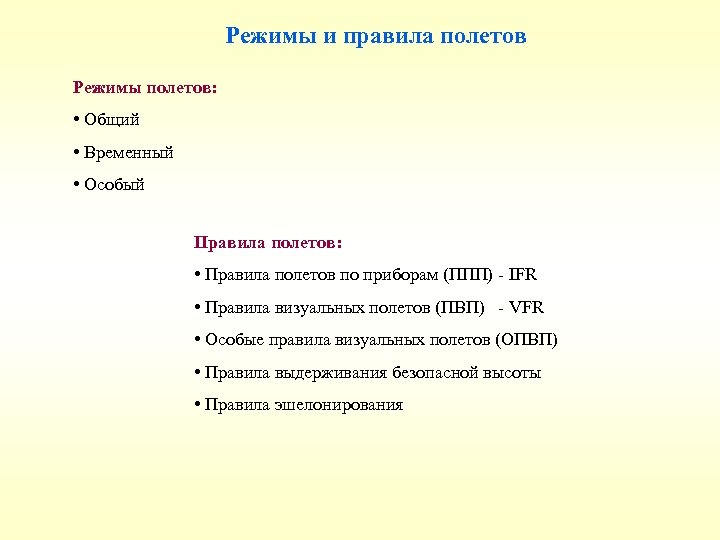 Режимы и правила полетов Режимы полетов: • Общий • Временный • Особый Правила полетов: