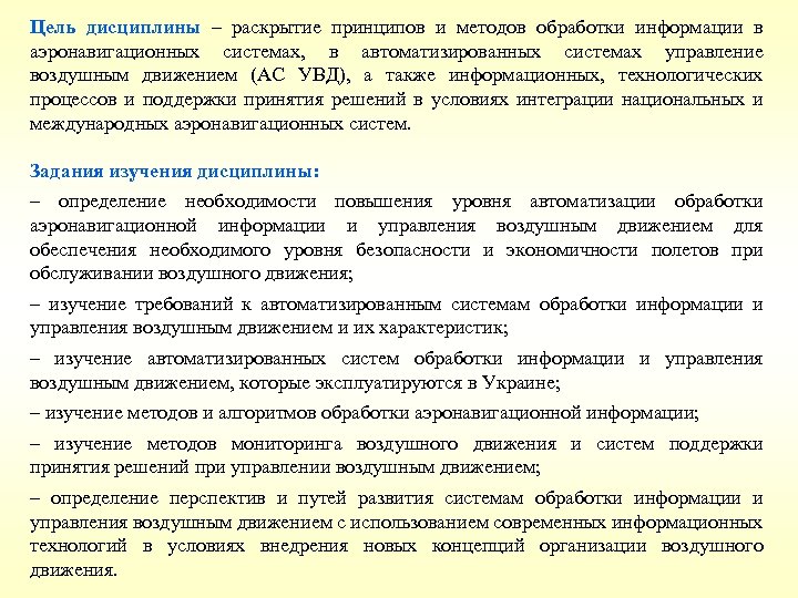 Цель дисциплины – раскрытие принципов и методов обработки информации в аэронавигационных системах, в автоматизированных