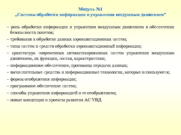 Модуль № 1 „Системы обработки информации и управления воздушным движением” – роль обработки информации