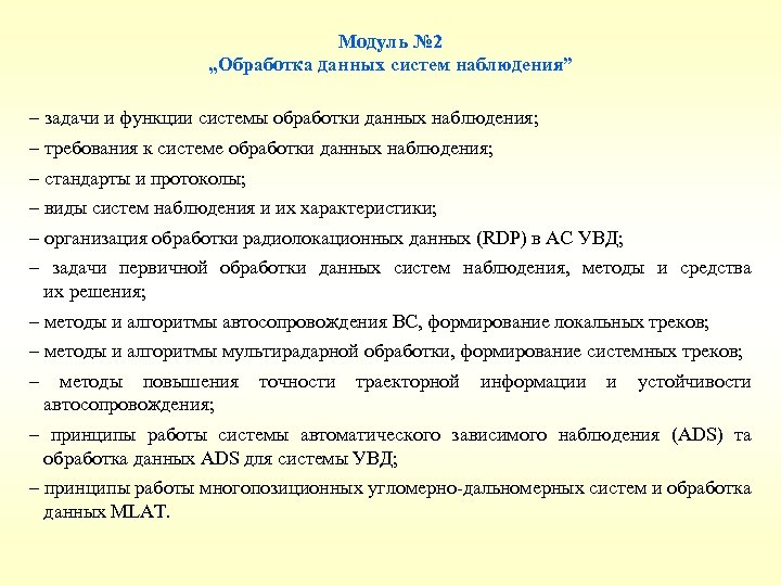 Модуль № 2 „Обработка данных систем наблюдения” – задачи и функции системы обработки данных