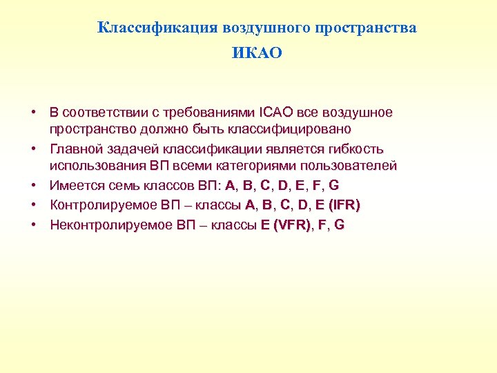 Классификация воздушного пространства ИКАО • В соответствии с требованиями ICAO все воздушное пространство должно