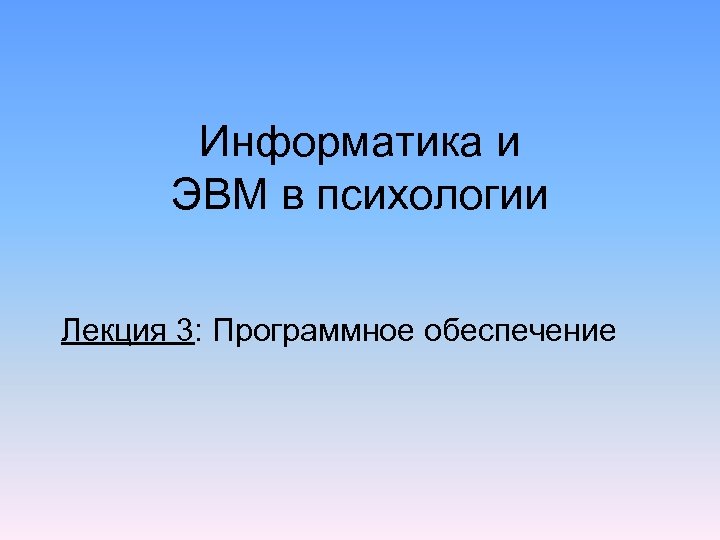 Информатика и ЭВМ в психологии Лекция 3: Программное обеспечение 