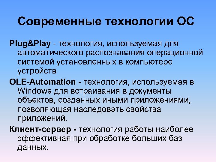 Современные технологии ОС Plug&Play технология, используемая для автоматического распознавания операционной системой установленных в компьютере