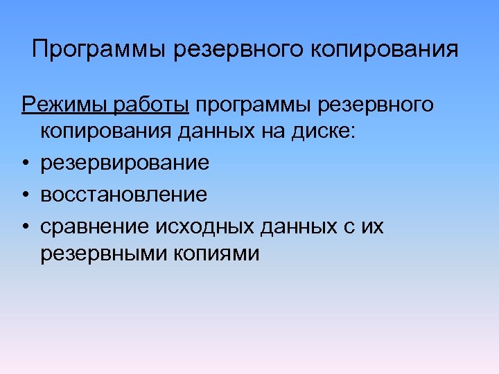 Программы резервного копирования Режимы работы программы резервного копирования данных на диске: • резервирование •