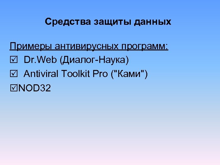 Средства защиты данных Примеры антивирусных программ: Dr. Web (Диалог Наука) Antiviral Toolkit Pro (