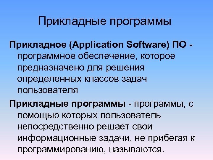 Прикладные программы Прикладное (Application Software) ПО программное обеспечение, которое предназначено для решения определенных классов