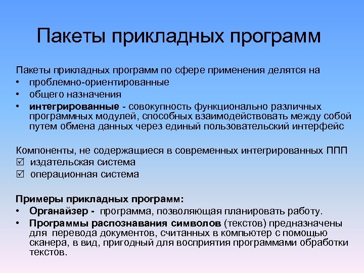 Назначение пакетов прикладных программ