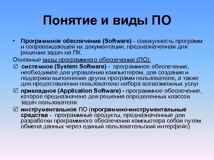 Понятие и виды ПО • Программное обеспечение (Software) совокупность программ и сопровождающей их документации,