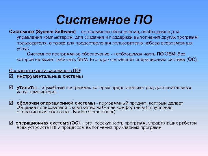 Системное ПО Системное (System Software) программное обеспечение, необходимое для управления компьютером, для создания и