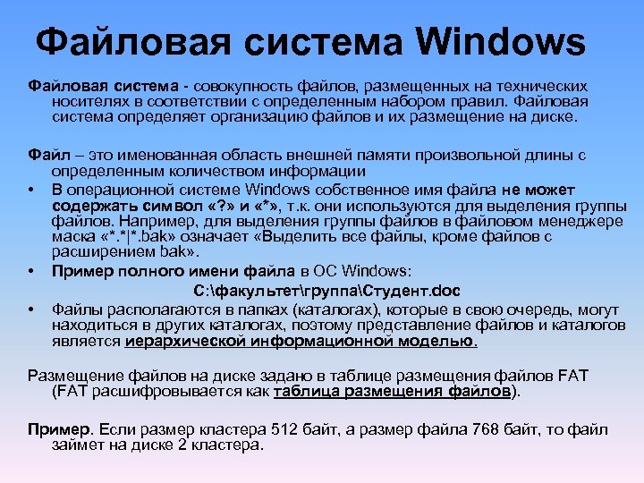 Операционная система windows файловая система. Файловая система Windows. ОС виндовс файловая система. Организация файловой системы виндовс. Файловая система особенности.