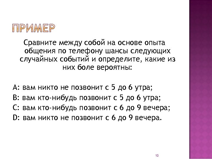 Сравните между собой на основе опыта общения по телефону шансы следующих случайных событий и