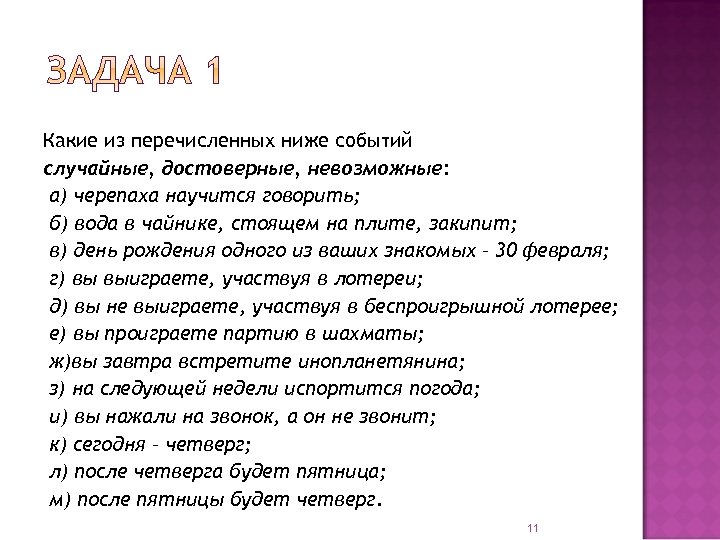 Какие из перечисленных ниже событий случайные, достоверные, невозможные: а) черепаха научится говорить; б) вода