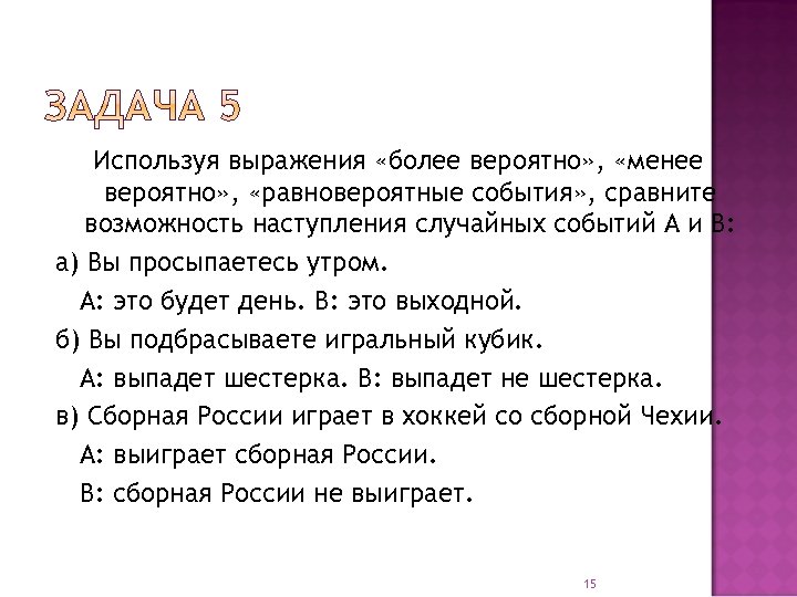 Используя выражения «более вероятно» , «менее вероятно» , «равновероятные события» , сравните возможность наступления