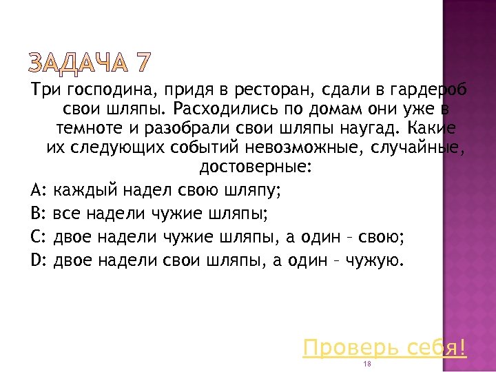 Три господина, придя в ресторан, сдали в гардероб свои шляпы. Расходились по домам они