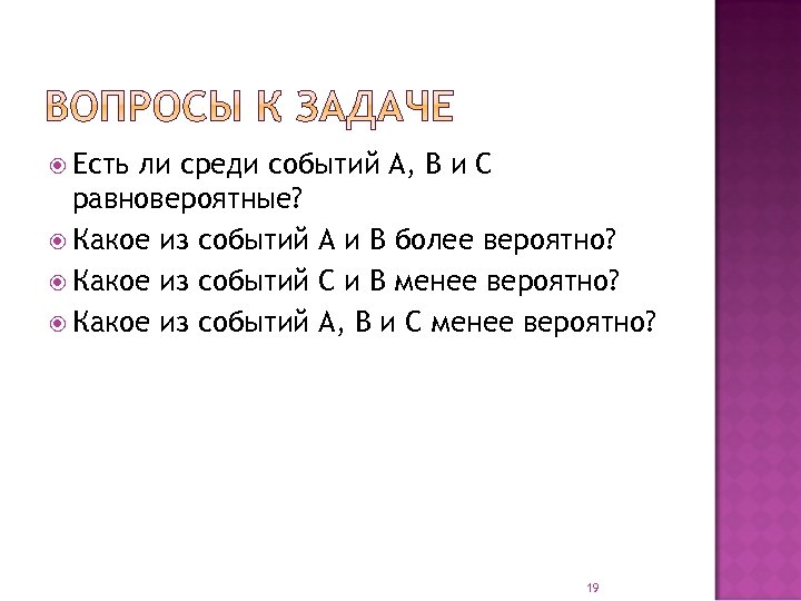  Есть ли среди событий А, В и С равновероятные? Какое из событий А