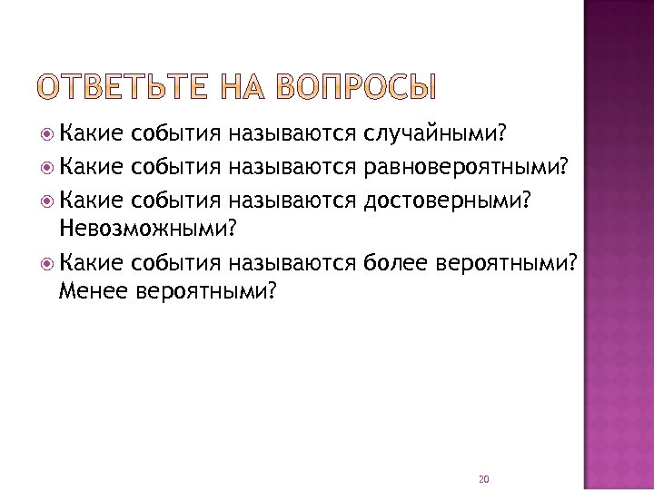 1 какое событие. Какие события называют случайными. Невозможным называется событие, которое…. Какие события называют случайными примеры. Какие события называют случайными математика.