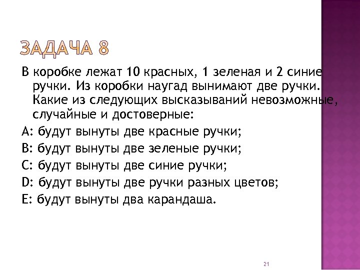 В коробке лежат 10 красных, 1 зеленая и 2 синие ручки. Из коробки наугад