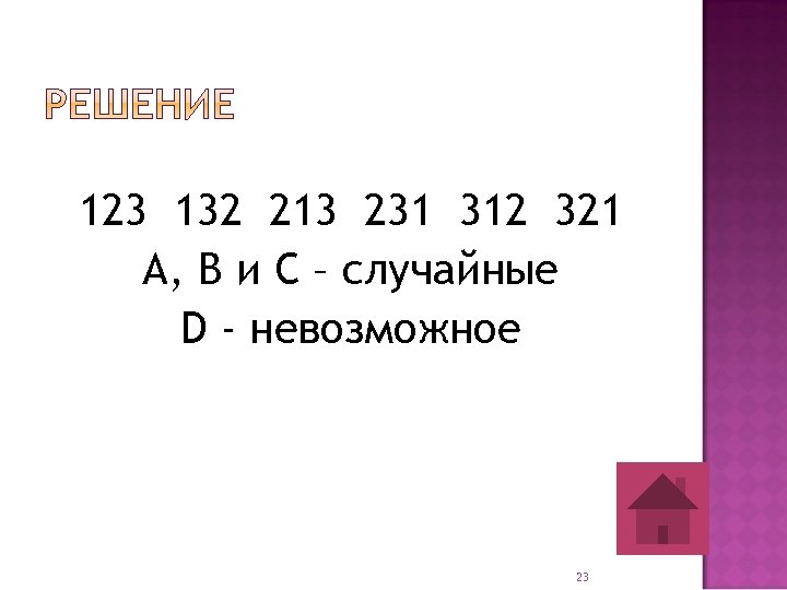 123 132 213 231 312 321 А, В и С – случайные D -