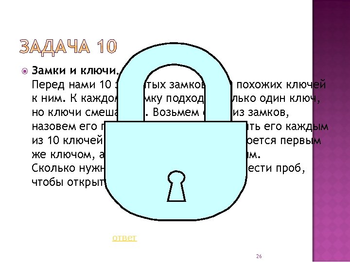  Замки и ключи. Перед нами 10 закрытых замков и 10 похожих ключей к