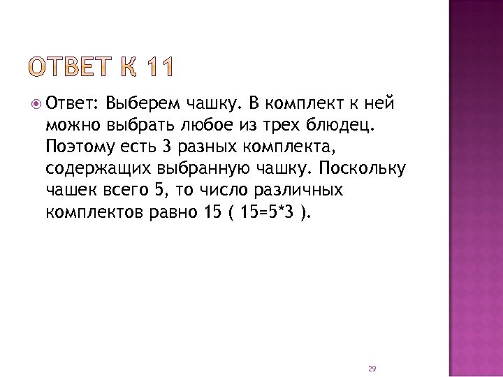  Ответ: Выберем чашку. В комплект к ней можно выбрать любое из трех блюдец.