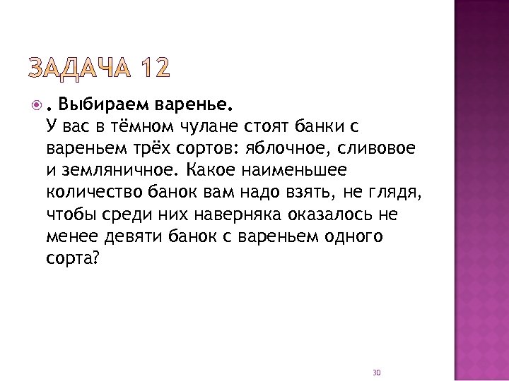 . Выбираем варенье. У вас в тёмном чулане стоят банки с вареньем трёх сортов: