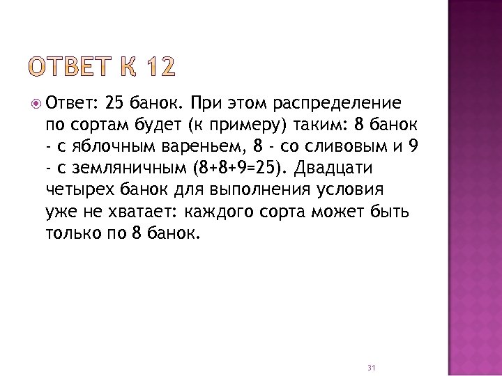  Ответ: 25 банок. При этом распределение по сортам будет (к примеру) таким: 8