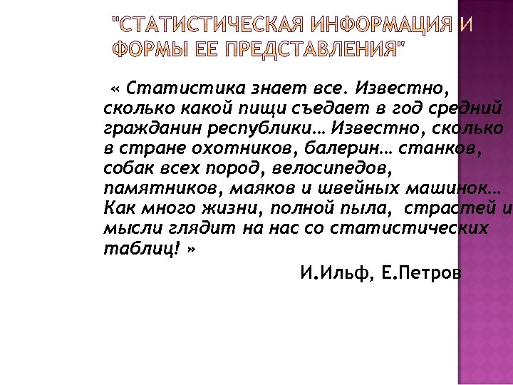 Средний гражданин. Статистическая информация и формы ее представления. Статическая информация.