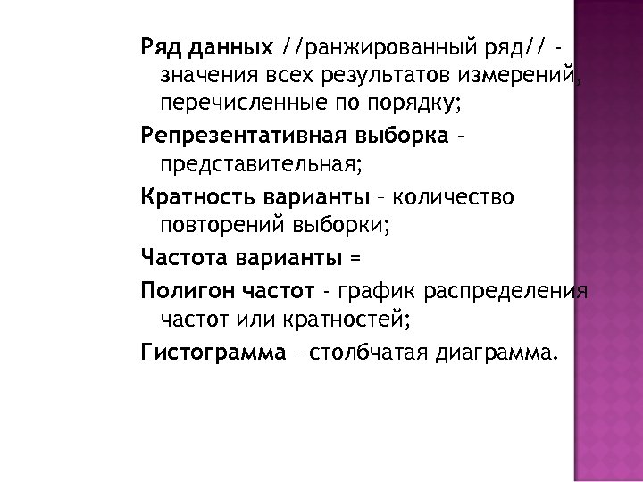 Ряд данных //ранжированный ряд// значения всех результатов измерений, перечисленные по порядку; Репрезентативная выборка –