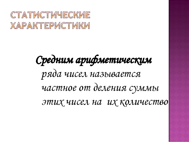 Средним арифметическим ряда чисел называется частное от деления суммы этих чисел на их количество